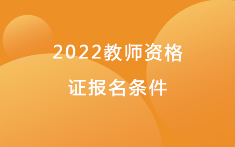 2022教師資格證報名條件