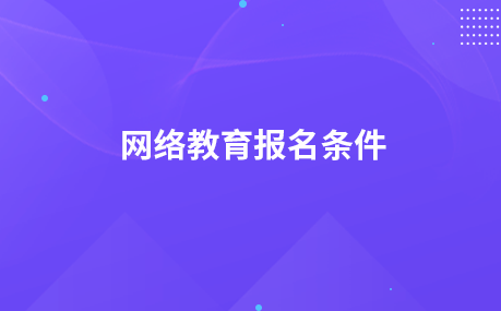 網(wǎng)絡(luò)教育報名條件