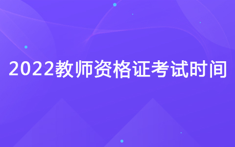 2022教師資格證考試時間