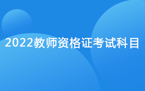 2022教師資格證考試科目