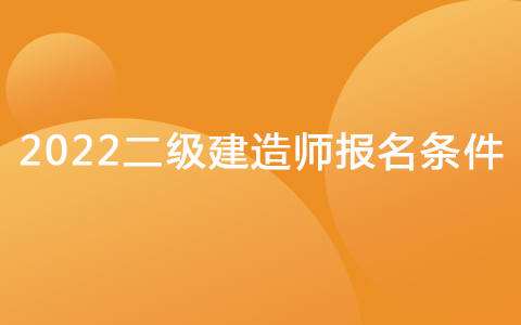 2022二級(jí)建造師報(bào)名條件