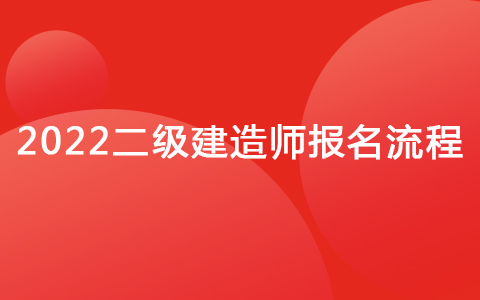 2022二級(jí)建造師報(bào)名流程