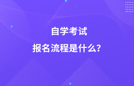 自學(xué)考試報(bào)名流程是什么？