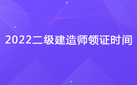 2022二級(jí)建造師領(lǐng)證流程