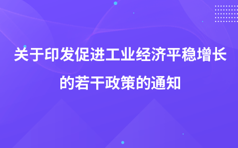 關(guān)于印發(fā)促進(jìn)工業(yè)經(jīng)濟(jì)平穩(wěn)增長(zhǎng)的若干政策的通知