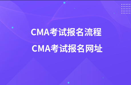 CMA考試報名流程 CMA考試報名網(wǎng)址