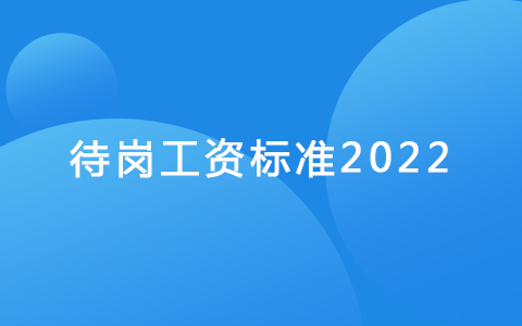 待崗工資標(biāo)準(zhǔn)2022