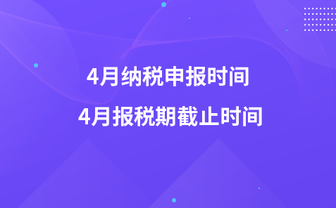 4月納稅申報時間 4月報稅期截止時間