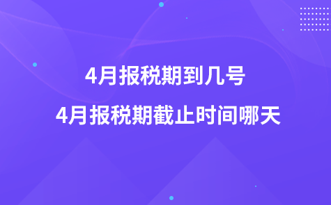 4月報稅期到幾號 4月報稅期截止時間哪天