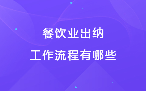 餐飲業(yè)出納工作流程有哪些