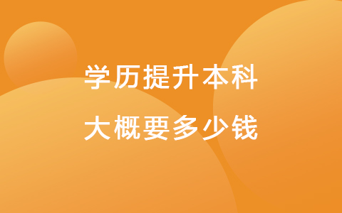 學(xué)歷提升本科大概要多少錢 電大是什么文憑國家承認(rèn)嗎
