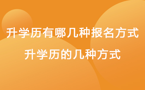 升學(xué)歷有哪幾種報(bào)名方式 升學(xué)歷有幾種方式