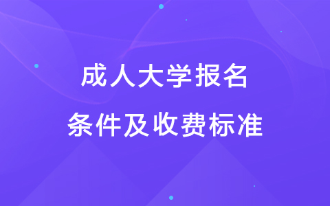 成人大學(xué)報(bào)名條件及收費(fèi)標(biāo)準(zhǔn) 成人大學(xué)自考報(bào)名