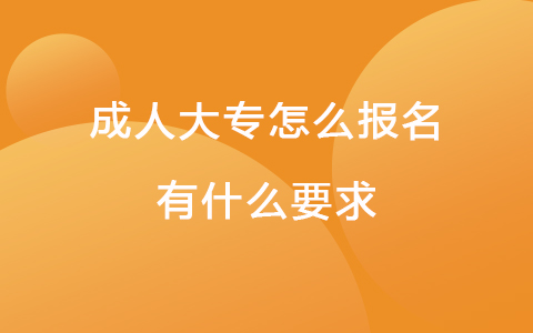 成人大專怎么報(bào)名，有什么要求