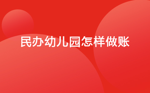 民辦幼兒園怎樣做賬