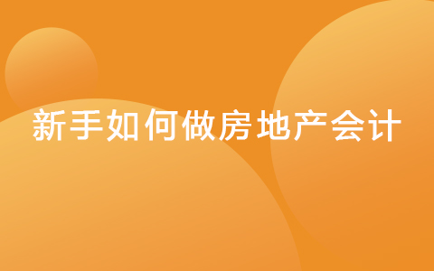 新手如何做房地產(chǎn)會計