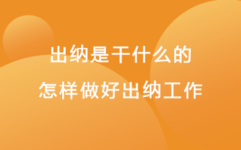 出納是干什么的-怎樣做好出納工作