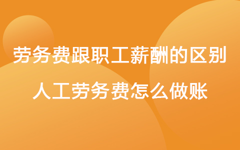 勞務(wù)費(fèi)跟職工薪酬的區(qū)別 人工勞務(wù)費(fèi)怎么做賬