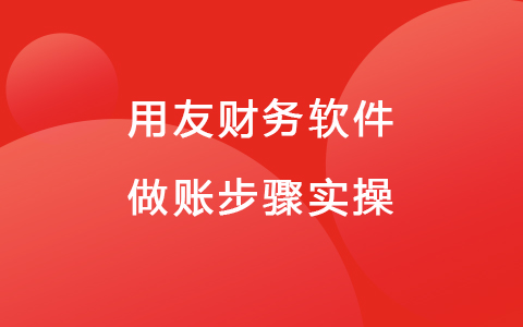 用友財務軟件做賬步驟