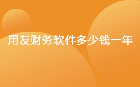 用友財務軟件多少錢一年