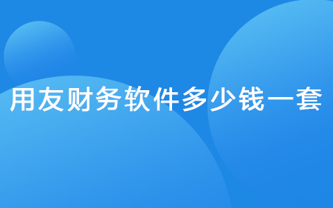 用友財務軟件多少錢一套