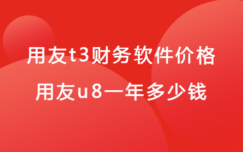 用友t3財務軟件價格 用友u8一年多少錢