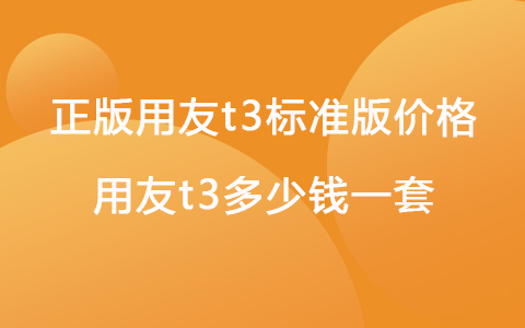 正版用友t3標準版價格 用友t3多少錢一套
