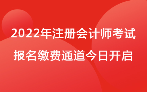 2022年注冊會計師考試報名繳費通道今日開啟