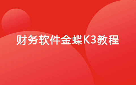 金蝶K3教程：怎么新建、刪除賬套？