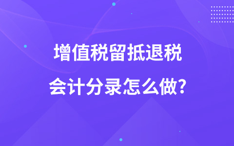 增值稅留抵退稅會計分錄怎么做?