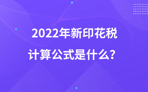 2022年新印花稅計算公式是什么？