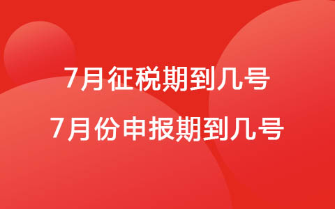 7月征稅期到幾號(hào) 2022年7月份申報(bào)期到幾號(hào)
