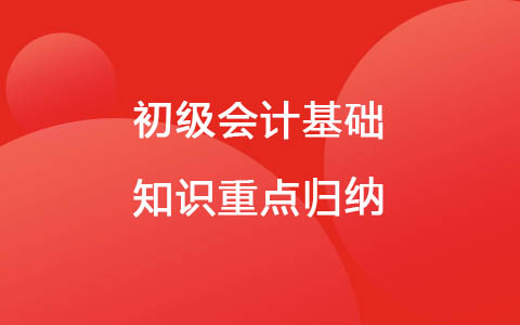 初級會計基礎知識重點歸納 考初級會計證需要看什么書