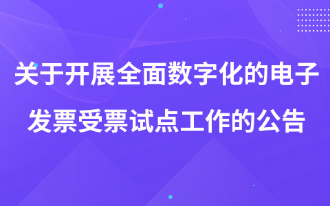 安徽省稅務局關于開展全面數(shù)字化的電子發(fā)票受票試點工作的公告