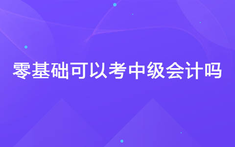 中級會計(jì)基礎(chǔ)差聽誰的課比較好 零基礎(chǔ)可以考中級會計(jì)嗎