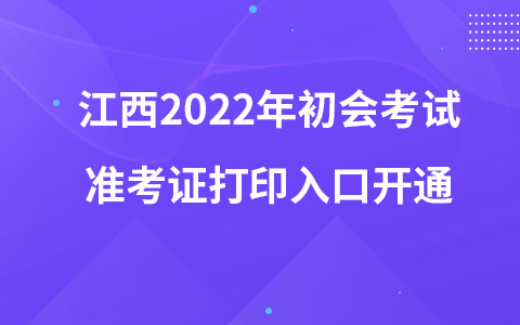 江西2022年初會(huì)考試準(zhǔn)考證打印入口開通