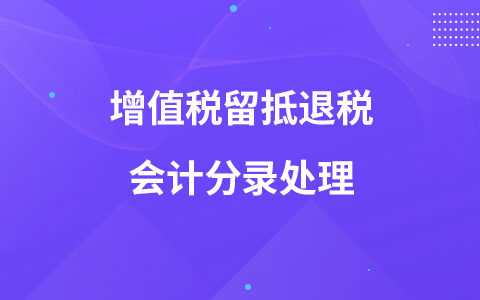 增值稅留抵退稅會計分錄處理