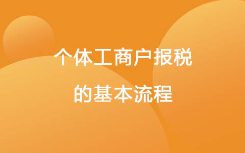 個(gè)體工商戶報(bào)稅的基本流程