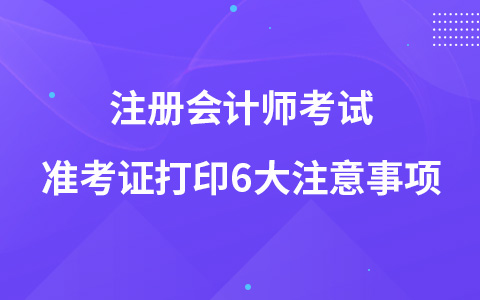注冊會計師考試準考證打印6大注意事項