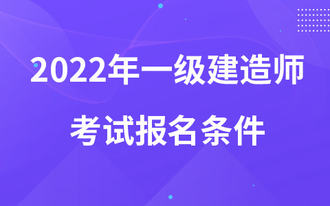 2022年一級(jí)建造師考試報(bào)名條件