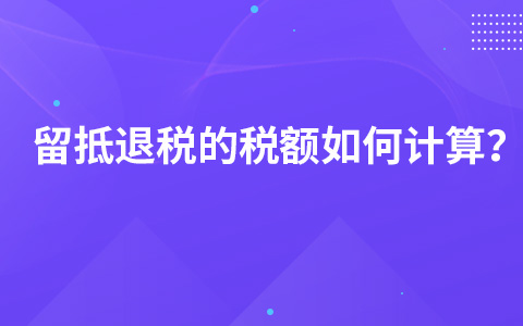 留抵退稅的稅額如何計算？