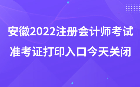 安徽2022注冊會計師考試準考證打印入口今天關(guān)閉