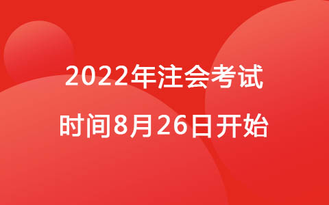 2022年注會考試時間8月26日開始