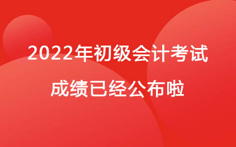 2022年初級會計考試成績已經(jīng)公布啦！