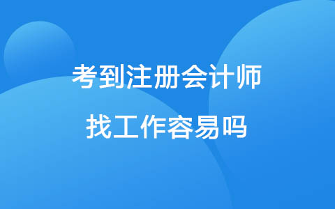 考到注冊會計師找工作容易嗎