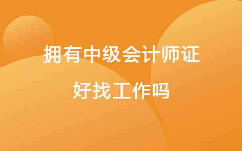 擁有中級會計師證好找工作嗎