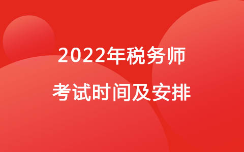 2022年稅務(wù)師考試時間及安排
