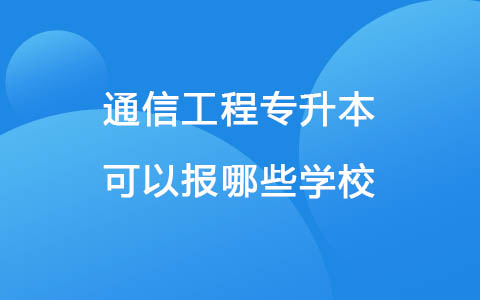 通信工程專升本可以報哪些學校