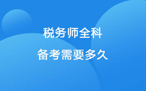 2022稅務(wù)師全科備考需要多久