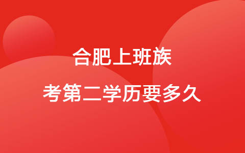 合肥上班族考第二學歷要多久